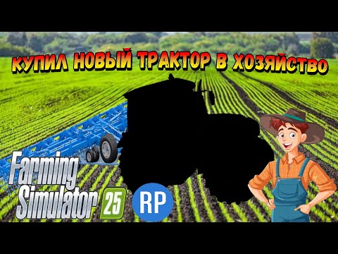 Видео: ВЫСАДИЛИ ГОРОХ И ФАСОЛЬ ♦︎ КУЛЬТИВАЦИЯ СОРНЯКА ♦︎ Farming Simulator 25 RP ♦︎ Серия 4