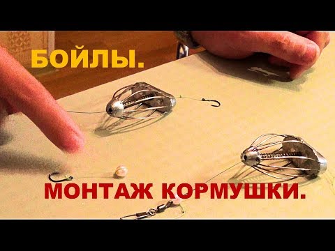 Видео: Монтаж кормушки для донки. Бойлы.