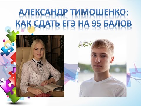 Видео: Александр Тимошенко: как сдать ЕГЭ на 95 баллов / интервью с выпускником