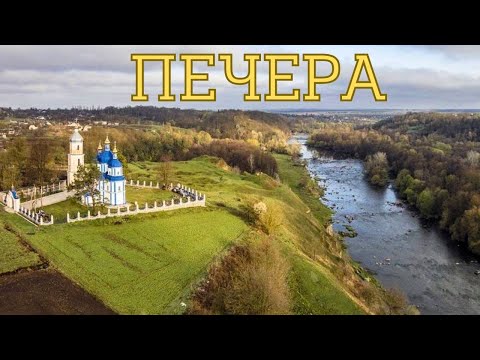 Видео: Живописное село Печера. Красота в Винницкой области.