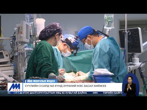 Видео: Зүрхний мэс засал хийлгэхээр гадаад орныг зорих шаардлагагүй боллоо | MNB
