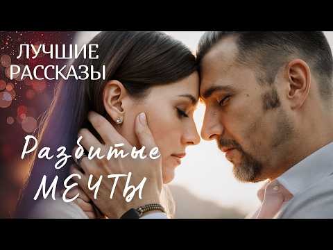Видео: "РАЗБИТЫЕ МЕЧТЫ" Я плакала когда читала эту историю... Рассказ, который вы запомните. История.