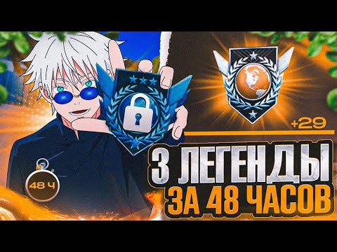 Видео: АПНУЛ ЭЛИТУ | ЗА 48 ЧАСОВ ДО ТРЕХ ЛЕГЕНД *часть 2 короче*
