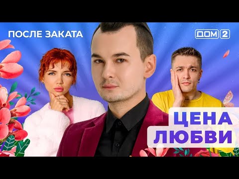 Видео: ДОМ-2. После заката (эфир от 20.05.2025)