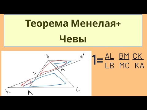 Видео: Теорема МЕНЕЛАЯ + теорема ЧЕВЫ