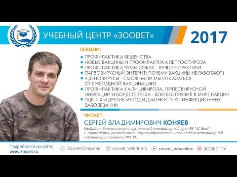 Видео: C. В. Коняев в УЦ «Зоовет» | Бешенство, вакцины, чума собак | ч. 1/5