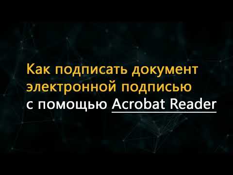 Видео: Как подписать документ электронной подписью с помощью Acrobat Reader