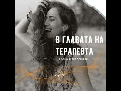 Видео: Еп. 3 За достатъчното, усещането за липса и манифестирането