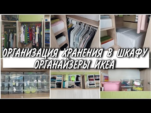 Видео: ОРГАНИЗАЦИЯ ХРАНЕНИЯ ОДЕЖДЫ И ОБУВИ В ШКАФУ/ ПРИМЕНЕНИЕ ОРГАНАЙЗЕРОВ ИКЕА