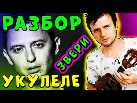 Видео: ЗВЕРИ - До Скорой Встречи | (#ИЗИ) УКУЛЕЛЕ РАЗБОР | КЛИПИН | Аккорды + Бой