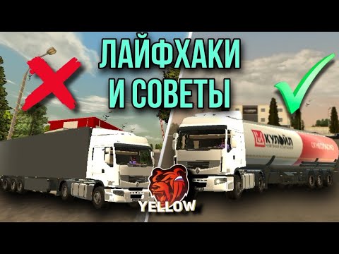 Видео: СОВЕТЫ И ЛАЙФХАКИ ДЛЯ ДАЛЬНОБОЙЩИКОВ!