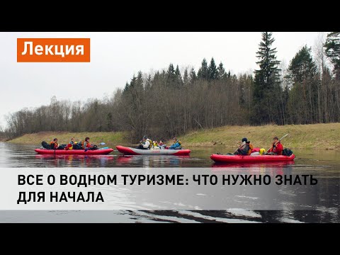 Видео: Все о водном туризме: что нужно знать для начала