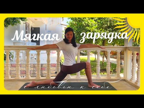 Видео: Мягкая йога ЗАРЯДКА + медитация | Стретчинг на ВСЕ тело за 20 мин ☀️
