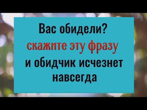 Видео: Вас обидели? Произнесите эту фразу и обидчик исчезнет навсегда