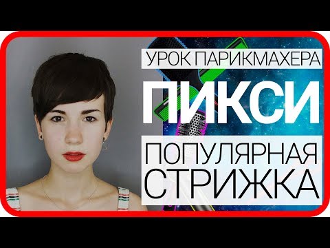 Видео: Как подстричь самую распространенную женскую стрижку на короткие волосы, пикси