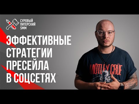 Видео: Пресейл в соцсетях // Эффективные стратегии пресейла в соцсетях в разных нишах