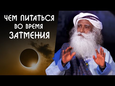 Видео: Питание во время затмения для здоровой жизни - Садхгуру на Русском