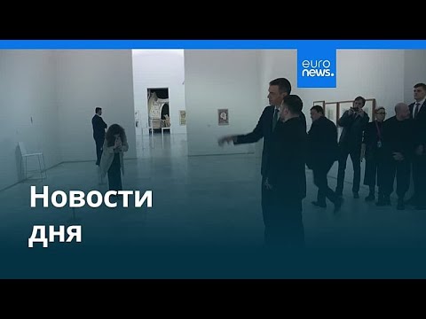 Видео: Новости дня | 19 ноября 2025 г. — утренний выпуск