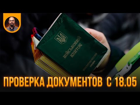 Видео: Проверка документов ТЦК и полиция с 18.05. Постанова 560