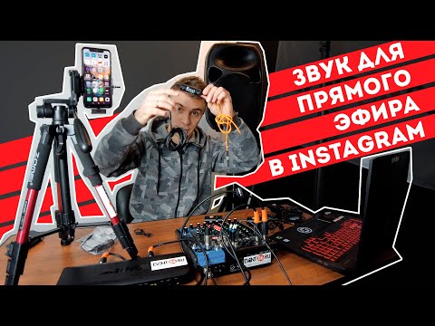 Видео: Прямой эфир в Instagram с хорошим звуком / Подключаем микшерный пульт к телефону