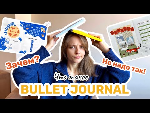 Видео: Что такое bullet journal НА САМОМ ДЕЛЕ и как его вести?