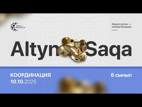 Видео: Алтын сақа  6-класс,  2025-2026, координация, школьный этап