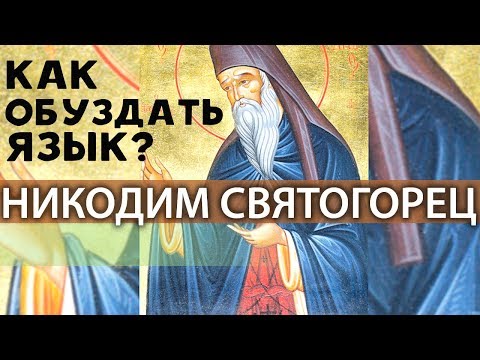 Видео: Как справиться с Языком? Молчание и Многословие. Самоцен Высокий. Никодим Святогорец Прп.