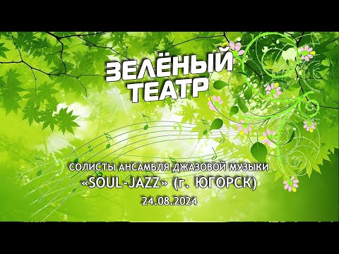 Видео: Зелёный театр-8. «Soul-Jazz» (г. Югорск) [24.08.2024]