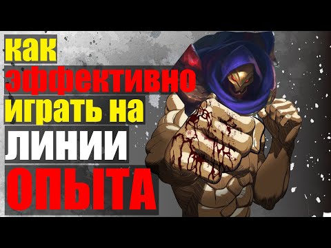 Видео: СОВЕТЫ ДЛЯ ЭФФЕКТИВНОЙ ИГРЫ НА ЛИНИИ ОПЫТА MOBILE LEGENDS BANG BANG