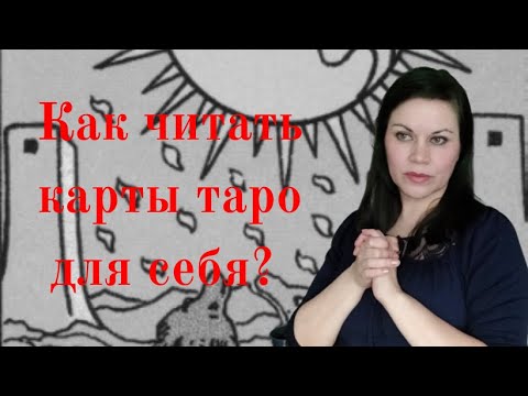 Видео: Как читать карты таро для себя?