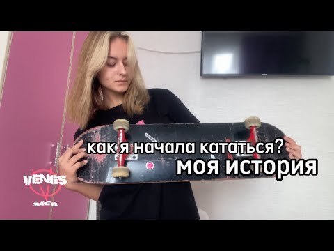 Видео: КАК Я НАЧАЛА КАТАТЬСЯ? моя история. как я пришла в скейтбординг.