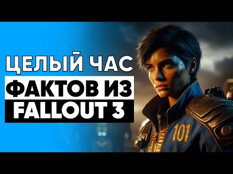 Видео: Целый час бесполезных фактов из Fallout 3