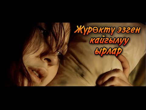 Видео: Жүрөктү эзген кайгылуу ырлар & 2005 - 2015