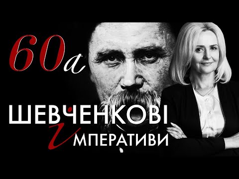 Видео: 60а. Шевченкові імперативи: ідентичність | Ірина Фаріон