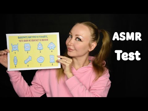 Видео: ASMR Test / Чего вам не хватает в жизни / Асмр Тест по картинке / Быстрый  тест /  Шепот / whisper