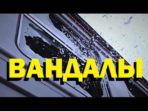 Видео: Галилео. Вандалы