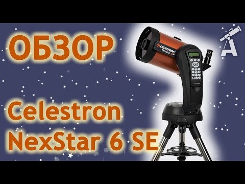 Видео: Обзор телескопа Celestron NexStar 6 SE