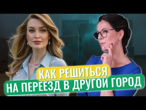 Видео: Как адаптироваться при переезде // Переезд как бегство от себя // Страх вернуться назад