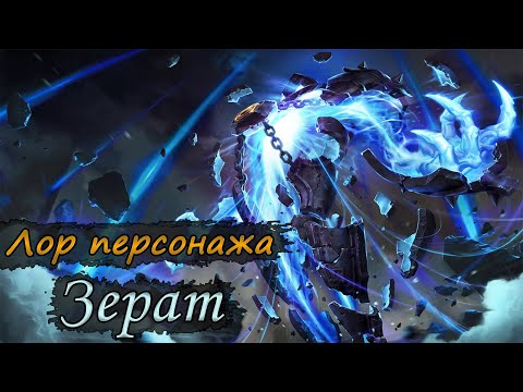 Видео: Зерат - Высший маг. Лор чемпиона из Шуримы.