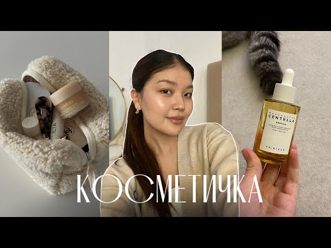Видео: что в моей косметичке? 🤍 чем я крашусь и уход кожи 👝🧴💄