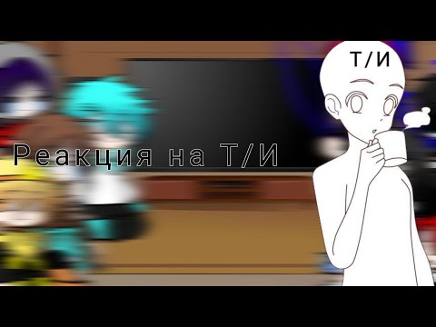 Видео: Реакция сансов на Т/И [ 1/ ? ]🥰😅