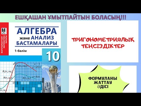 Видео: Тригонометриялық теңсіздіктерді шешу формуласын жаттаудың ОҢАЙ жолы #алгебра #алгебра10 #математика