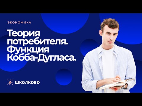 Видео: Теория потребителя. Функция Кобба-Дугласа