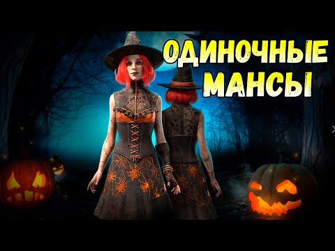 Видео: Одиночные мансы в дбд с рандомами 🎃 Хэллоуин 2024 Dead by Daylight 🎃 Haunted by Daylight.