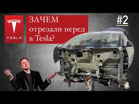 Видео: Цена восстановления битой Tesla Model 3 (часть 2)