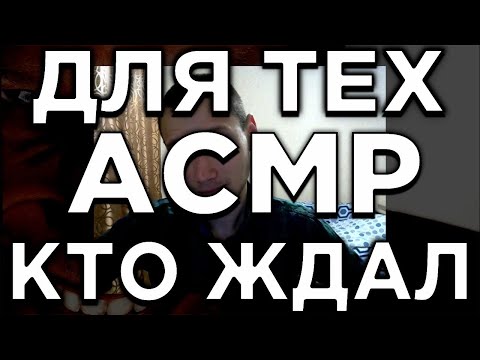 Видео: АСМР Для Тех Кто Ждал