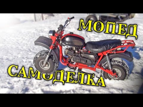 Видео: Мопед самоделка, на скутерном моторе