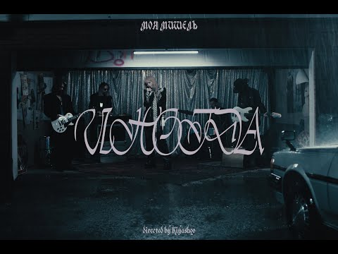 Видео: Моя Мишель - Иногда