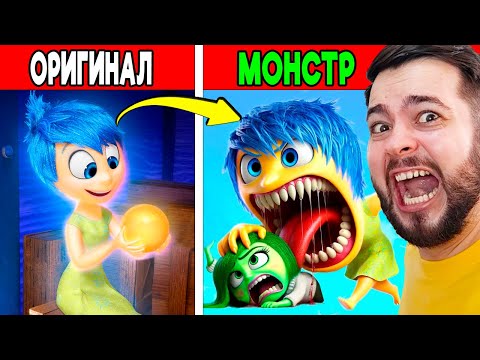 Видео: РАДОСТЬ СТАЛА МОНСТРОМ в ГОЛОВОЛОМКА 2 😱