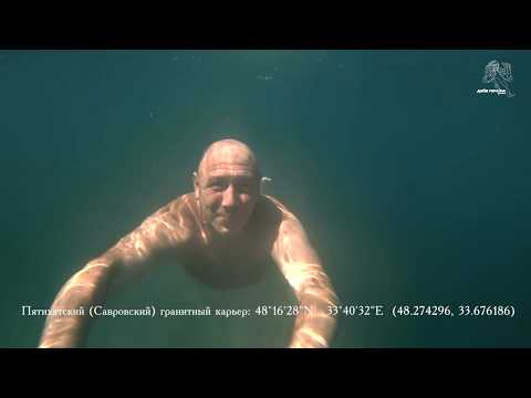 Видео: Пятихатский (Савровский) карьер погружение на затопленный экскаватор Пятихатки Днепропетровская обл